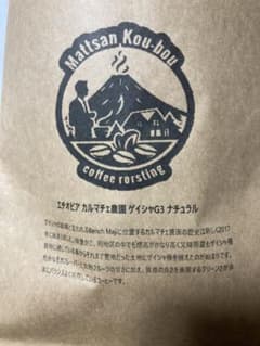 自家焙煎　レギュラーコーヒー（シングルオリジン400g）のサムネイル