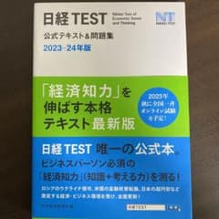 日経TEST公式テキスト&問題集 2023―24年版のサムネイル