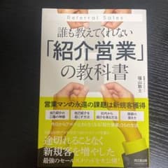誰も教えてくれない「紹介営業」の教科書のサムネイル