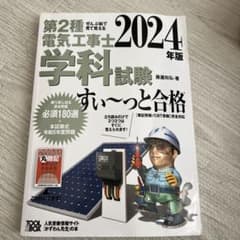 2024年版 ぜんぶ絵で見て覚える第2種電気工事士 学科試験すい～っと合格