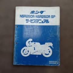 め*る様 HONDA NSR250R NSR250R SP サービスマニュアル - メルカリ