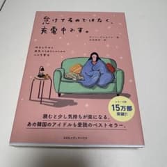 怠けているのではなく、充電中です。のサムネイル