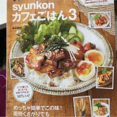 syunkon カフェごはん3のサムネイル