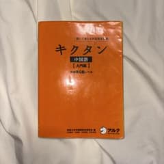 キクタン 中国語【入門編】中検準4級レベル 聞いて覚える中国語単語帳のサムネイル