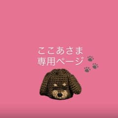 Thumbnail of ハンドメイド　巾着袋　ダックス　チョコタン　かぎ編み