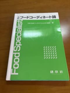 フードコーディネート論 日本フードスペシャリスト協会 編のサムネイル