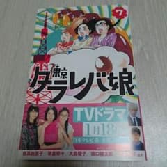 東京タラレバ娘 7巻 (最新巻)のサムネイル