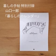 山口一郎 「暮らしのカレンダー」 暮しの手帖 第５世紀15号  特別付録のサムネイル
