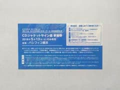 CDジャケット サイン会 参加券のサムネイル