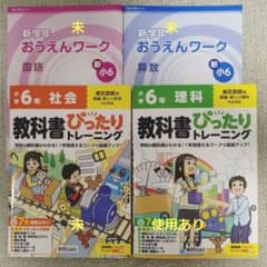 小6 教科書ぴったりトレーニング 社会 理科・Z会おうえんワーク 国語