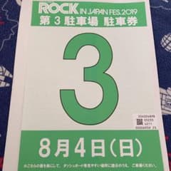 ロッキン2019.8.4(日)駐車券のみP3のサムネイル