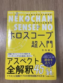 ねこちゃん先生のホロスコープ超入門 竹内俊二のサムネイル