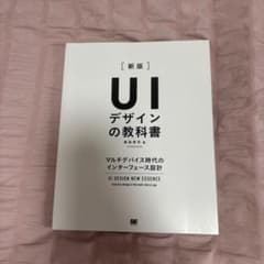 「UIデザインの教科書［新版］ マルチデバイス時代のインターフェース設計」のサムネイル