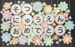 壁面飾り 卒園式 入園式のサムネイル