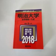 【受験生応援割引しました】明治大学(全学部統一入試) 2018年版のサムネイル