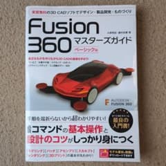 Fusion 360 マスターズガイド ベーシック編のサムネイル