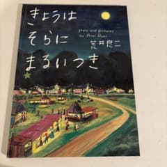 週末限定価格】「きょうはそらにまるいつき」 荒井 良二 サイン入り