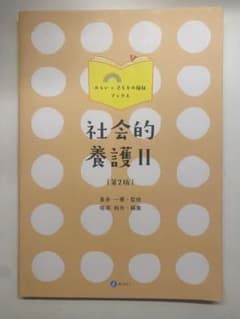 社会的養護 II 第2版のサムネイル