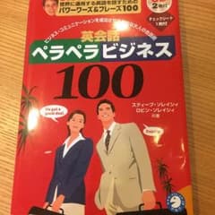 英会話 ペラペラビジネス100のサムネイル