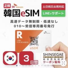 韓国　eSIM SKtelecom 3日間のサムネイル