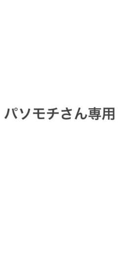 パソモチさん専用のサムネイル