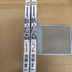 蝕人孤蟲　1と2　全巻初版、キレイ、チラシ付き 蝕人孤蟲 1と2 全巻初版、キレイ、チラシ付き - メルカリ