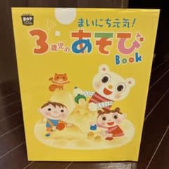 3歳児のお遊びBookのサムネイル