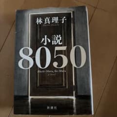 小説8050のサムネイル