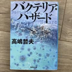 バクテリア・ハザードのサムネイル