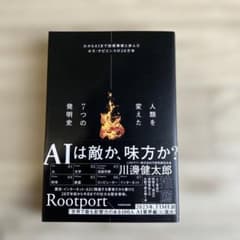 人類を変えた7つの発明史 火からAIまで技術革新と歩んだホモ・サピエンスの20…のサムネイル