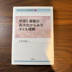 【障害児の発達臨床I】感覚と運動の高次化からみた子ども理解 宇佐川浩のサムネイル