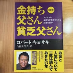 改訂版 金持ち父さん 貧乏父さん アメリカの金持ちが教えてくれるお金の哲学のサムネイル