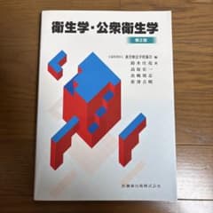 衛生学・公衆衛生学 第2版のサムネイル