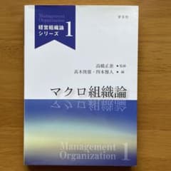 マクロ組織論 経営組織論シリーズ1のサムネイル
