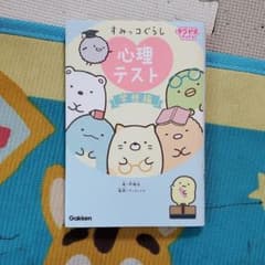 すみっコぐらし 心理テスト 学校編のサムネイル