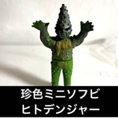 ⚠️当時物・激レア　仮面ライダー　ショッカー怪人　ヒトデンジャー　珍色　ミニソフビ ⚠️当時物・激レア 仮面ライダー ショッカー怪人 ヒト