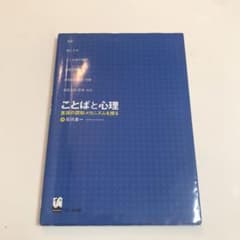 ことばと心理 : 言語の認知メカニズムを探るのサムネイル