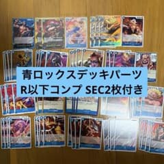 OP17 青ロックス デッキパーツ R以下コンプ SEC2枚 フラシのサムネイル