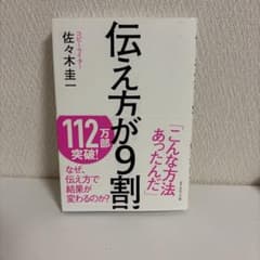 伝え方が9割のサムネイル