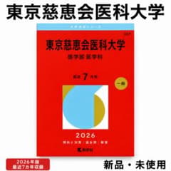 ▽【新品未使用】東京慈恵会医科大学 医学部医学科 2026年版 赤本