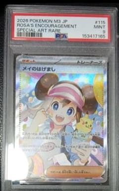 ポケカ】メイのはげまし SARの価格相場を徹底解説！高騰理由や最新買取