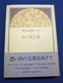 野尻抱影の本3 山で見た星 宮下啓三編 筑摩書房 帯付き 初版のサムネイル