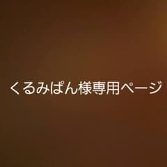 くるみぱん様専用ページのサムネイル