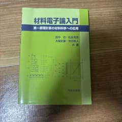 材料電子論入門 第一原理計算の材料科学への応用のサムネイル