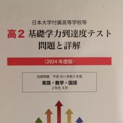 日本大学付属高等学校等 基礎学力到達度テスト 問題と詳解 高2 2024年度版のサムネイル