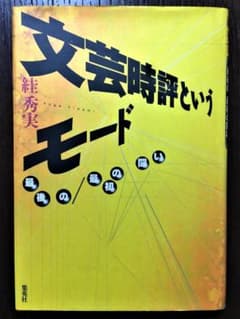 未読　文芸時評というモード　絓秀実（すが秀実／スガ秀実）のサムネイル