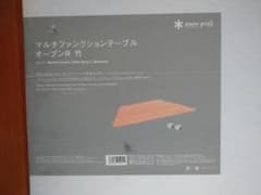 最終値引き スノーピークマルチファンクションテーブル オープンR竹未