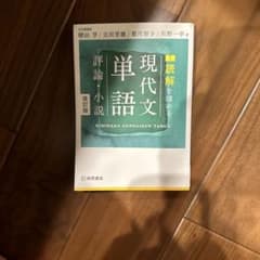 現代文単語 改訂版のサムネイル