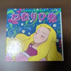 ねむりひめのサムネイル