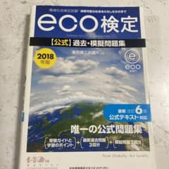 環境社会検定試験eco検定公式過去・模擬問題集 2018年版のサムネイル